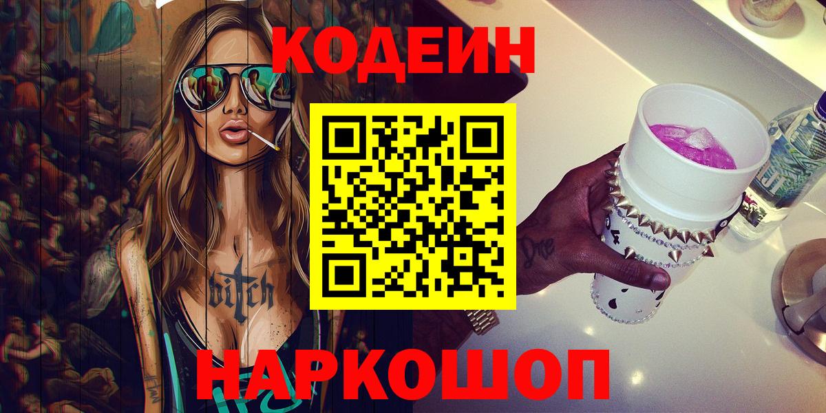 Верхняя Пышма  Кодеин напиток Lean (лин)  Вход с VPN  Кодеин Purple Drank 